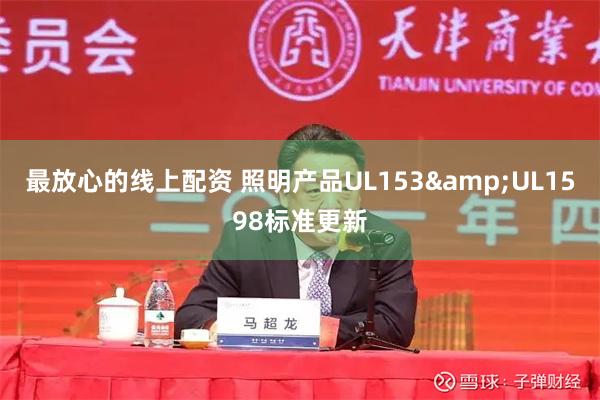 最放心的线上配资 照明产品UL153&UL1598标准更新